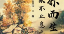 爱是永不止息之为你而生2024新版