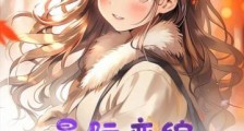 星际恋综,我靠养猫爆火了2024新版