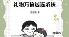 我有恋爱礼物万倍返还系统2024新版