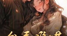 分手难哄,大叔乖乖臣服2024新版