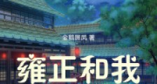 雍正和我一起刷平板2024新版