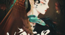 蛇棺美人2024新版