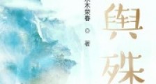 方舆殊