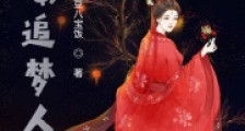 红楼追梦人2024新版