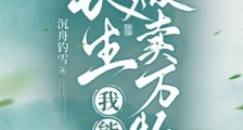 长生:我能贩卖万物2024新版