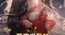 我家世显赫,躺平不过分吧!2024新版