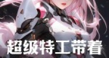 超级特工带着基地下乡了,这个村我罩着2024新版