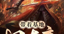 带着基地回大唐2024新版