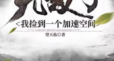 无敌了:我捡到一个加速空间笔趣阁版