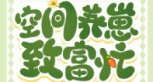 八零娇娇嫁糙汉,空间养崽致富忙2024新版