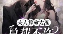 夫人算命太准,总裁不许她上网了2024新版