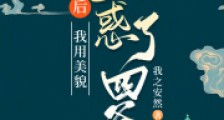 清穿后,我用美貌蛊惑了四爷2024新版