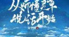 长生仙途:从听懂灵草说话开始笔趣阁版