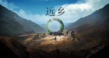 远乡笔趣阁版