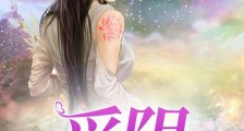 采阴笔趣阁版
