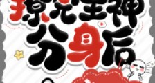 快穿:撩完主神分身后,逃不掉了2024新版