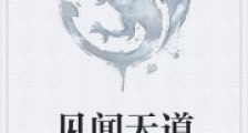 见闻天道笔趣阁版