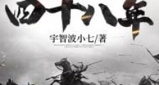 万历四十八年2024版