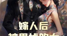 嫁人后,被甩掉的大佬掐腰求复合2024新版