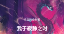 我于寂静之时,大开杀戒!2024版