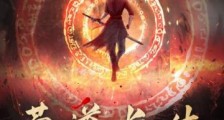 苟道长生,我为送葬之王2024新版