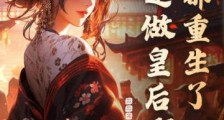 都重生了,谁还做皇后啊2024新版