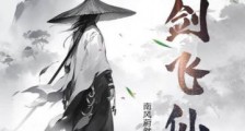 一剑飞仙2024新版