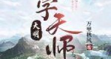 大明测字天师2024新版