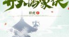开天鸿蒙诀2024新版