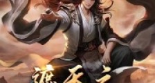 遮天之无上巅峰2024新版