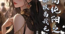 开局纯阳之体,谁都以为我无敌