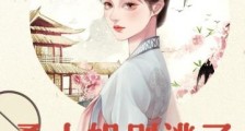 桑小姐别逃了,少帅已跪地求饶2024新版