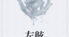 左舷2024新版