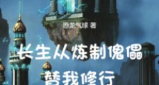 长生:从炼制傀儡替我修行开始2024新版