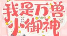 团宠崽崽三岁半,我是万兽小御神2024新版