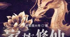 御兽仙族2024新版