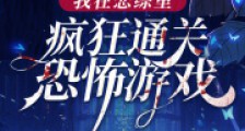 我在恋综里疯狂通关恐怖游戏2024新版