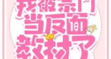 摆烂太狠,我被宗门当反面教材了2024版
