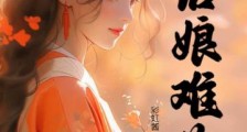 后娘难为2024新版