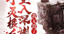 废了灵根后,坠入深渊,我无敌了笔趣阁版