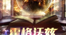霍格沃兹召唤图鉴笔趣阁版