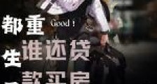 都重生了谁还贷款买房结婚啊2024新版