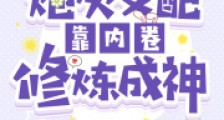 炮灰女配靠内卷修炼成神2024新版
