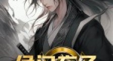 侯门弃子:开局拿老婆抵赌债2024新版