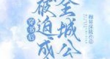 穿书后我被迫成为全城公敌2024新版