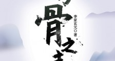 万骨之主