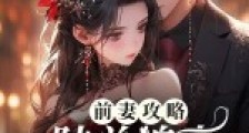 前妻攻略,陆总追妻不择手段2024新版