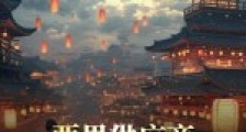 两界供应商,从大唐开始制霸全球!2024新版
