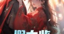 假太监:青楼点到女帝,回宫求放过2024新版