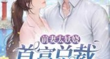 首富总裁又沦陷了2024版
